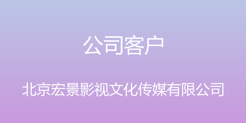 公司客户 - 北京宏景影视文化传媒有限公司