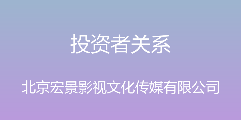 投资者关系 - 北京宏景影视文化传媒有限公司