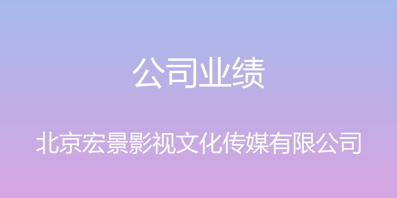 公司业绩 - 北京宏景影视文化传媒有限公司